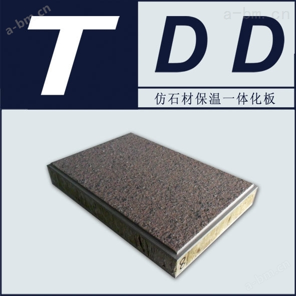 TDD仿石材保温装饰一体板