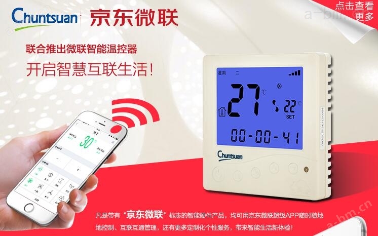 智能家居厂家 互联网温控器|温控器|智能温控器|wifi温控器