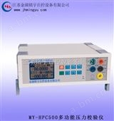 多功能压力校验仪MY-HPC500