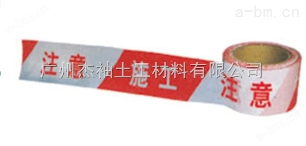 广州一次性警示带 警戒线 隔离带 道路施工护栏带 安全标识带