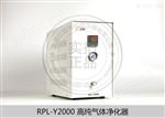 高纯气体净化器RPL-Y2000
