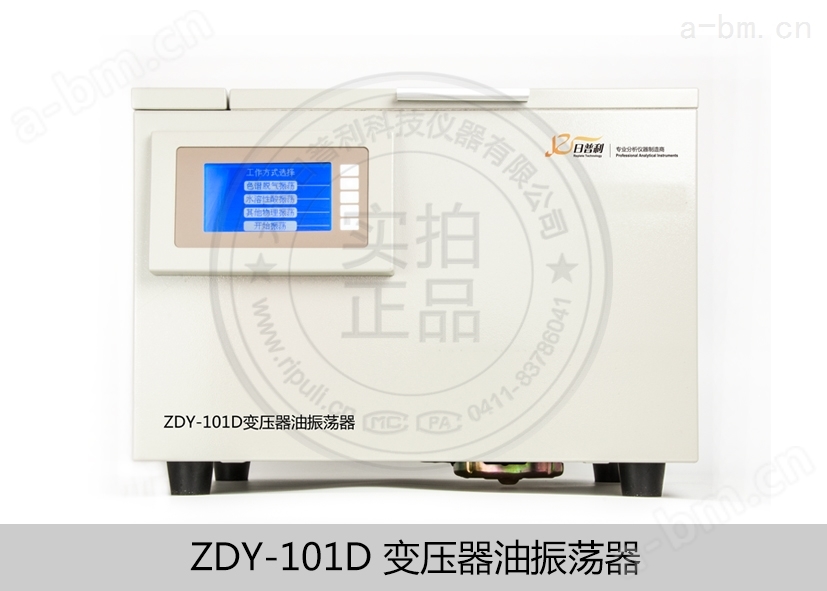 变压器油振荡器振荡仪震荡ZDY-101D