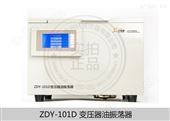 变压器油振荡器振荡仪震荡ZDY-101D